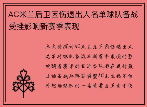 AC米兰后卫因伤退出大名单球队备战受挫影响新赛季表现