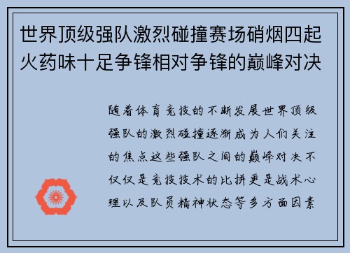 世界顶级强队激烈碰撞赛场硝烟四起火药味十足争锋相对争锋的巅峰对决