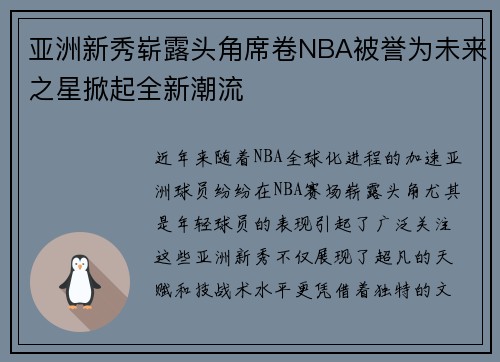 亚洲新秀崭露头角席卷NBA被誉为未来之星掀起全新潮流