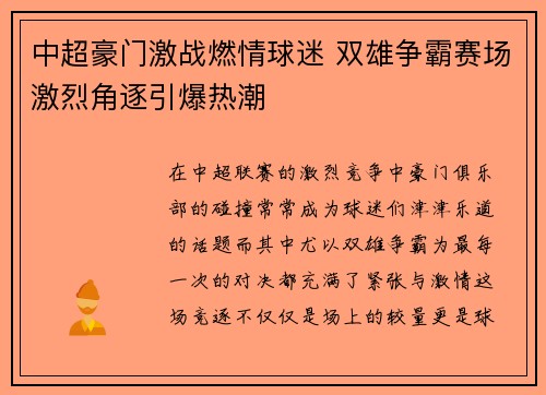 中超豪门激战燃情球迷 双雄争霸赛场激烈角逐引爆热潮
