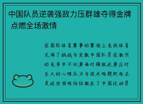 中国队员逆袭强敌力压群雄夺得金牌 点燃全场激情