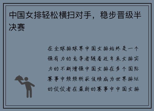 中国女排轻松横扫对手，稳步晋级半决赛