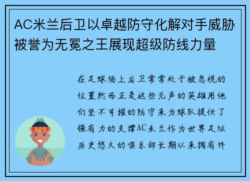 AC米兰后卫以卓越防守化解对手威胁被誉为无冕之王展现超级防线力量