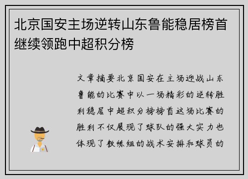 北京国安主场逆转山东鲁能稳居榜首继续领跑中超积分榜