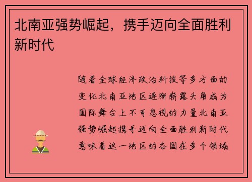 北南亚强势崛起，携手迈向全面胜利新时代