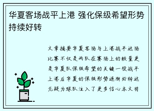 华夏客场战平上港 强化保级希望形势持续好转