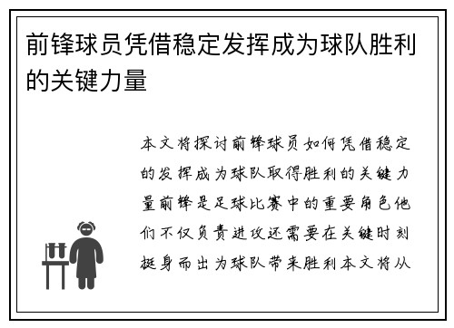 前锋球员凭借稳定发挥成为球队胜利的关键力量