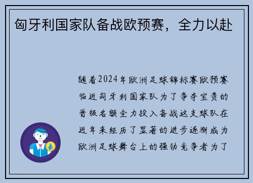 匈牙利国家队备战欧预赛，全力以赴