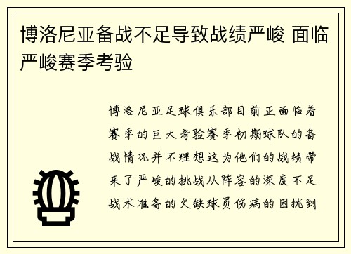 博洛尼亚备战不足导致战绩严峻 面临严峻赛季考验