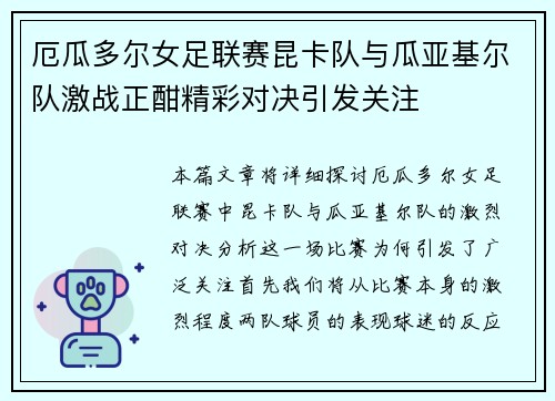 厄瓜多尔女足联赛昆卡队与瓜亚基尔队激战正酣精彩对决引发关注