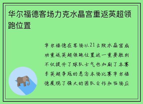 华尔福德客场力克水晶宫重返英超领跑位置