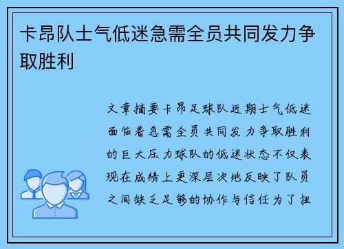 卡昂队士气低迷急需全员共同发力争取胜利