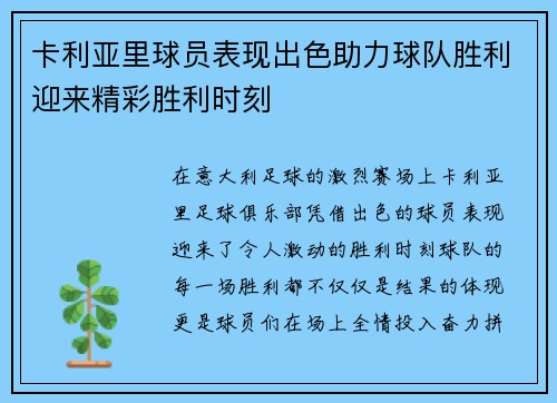 卡利亚里球员表现出色助力球队胜利迎来精彩胜利时刻