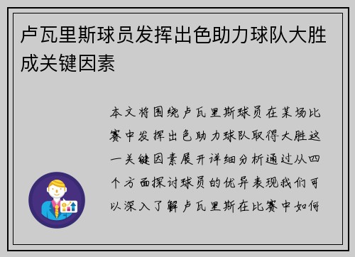 卢瓦里斯球员发挥出色助力球队大胜成关键因素