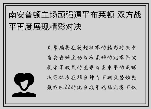 南安普顿主场顽强逼平布莱顿 双方战平再度展现精彩对决