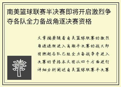 南美篮球联赛半决赛即将开启激烈争夺各队全力备战角逐决赛资格