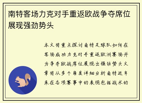 南特客场力克对手重返欧战争夺席位展现强劲势头