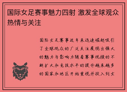 国际女足赛事魅力四射 激发全球观众热情与关注