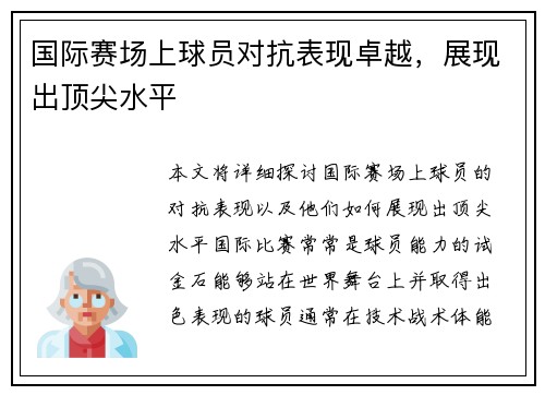 国际赛场上球员对抗表现卓越，展现出顶尖水平
