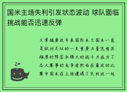 国米主场失利引发状态波动 球队面临挑战能否迅速反弹