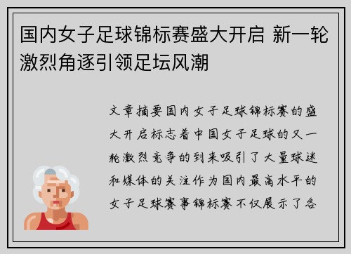 国内女子足球锦标赛盛大开启 新一轮激烈角逐引领足坛风潮