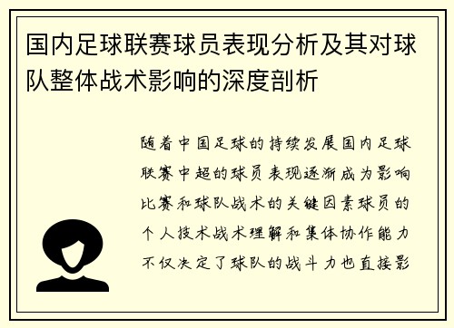 国内足球联赛球员表现分析及其对球队整体战术影响的深度剖析