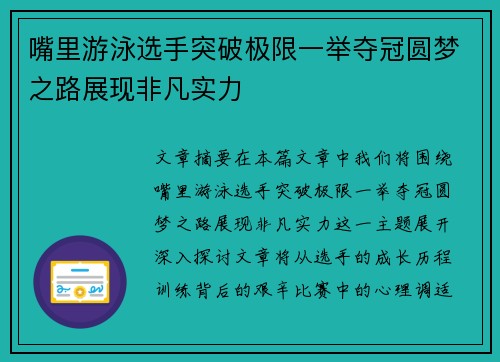 嘴里游泳选手突破极限一举夺冠圆梦之路展现非凡实力