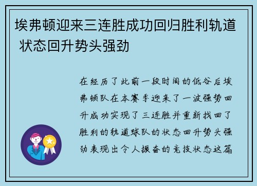 埃弗顿迎来三连胜成功回归胜利轨道 状态回升势头强劲