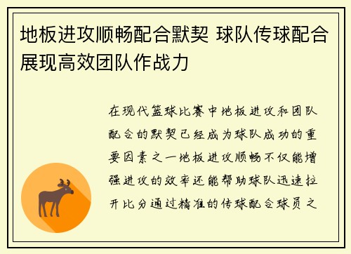 地板进攻顺畅配合默契 球队传球配合展现高效团队作战力
