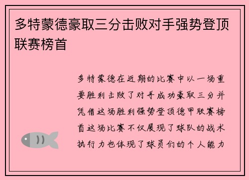 多特蒙德豪取三分击败对手强势登顶联赛榜首