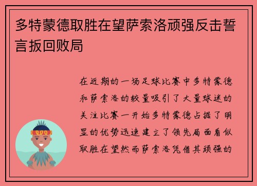 多特蒙德取胜在望萨索洛顽强反击誓言扳回败局