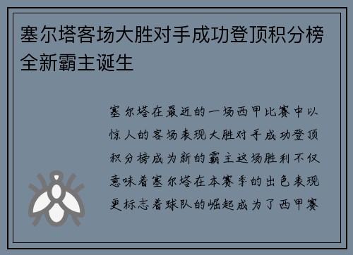 塞尔塔客场大胜对手成功登顶积分榜全新霸主诞生