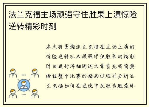 法兰克福主场顽强守住胜果上演惊险逆转精彩时刻