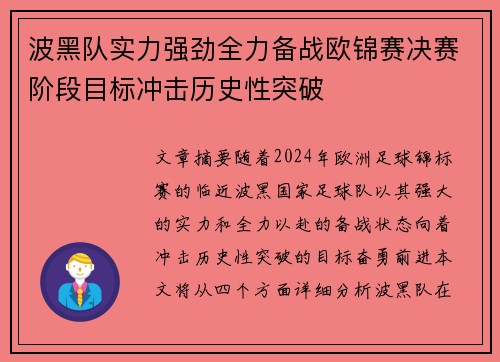 波黑队实力强劲全力备战欧锦赛决赛阶段目标冲击历史性突破