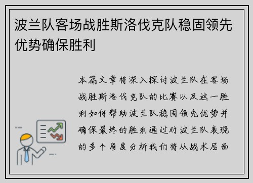 波兰队客场战胜斯洛伐克队稳固领先优势确保胜利