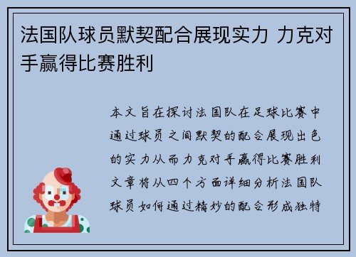 法国队球员默契配合展现实力 力克对手赢得比赛胜利