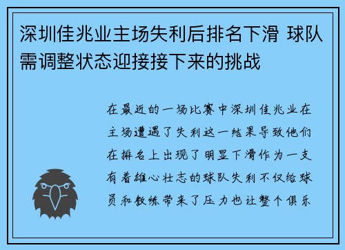 深圳佳兆业主场失利后排名下滑 球队需调整状态迎接接下来的挑战