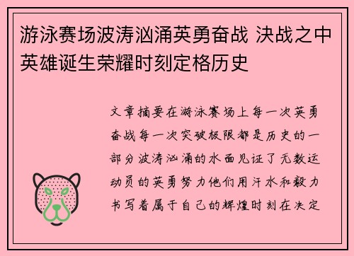 游泳赛场波涛汹涌英勇奋战 決战之中英雄诞生荣耀时刻定格历史