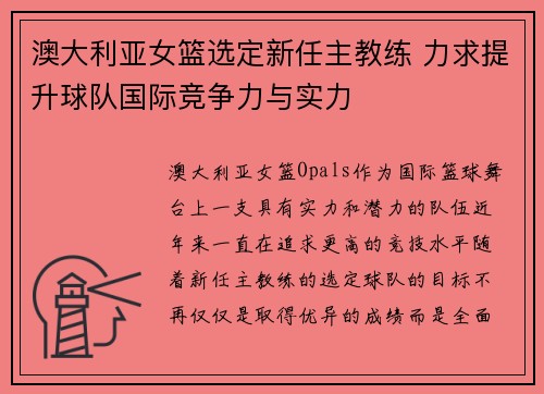 澳大利亚女篮选定新任主教练 力求提升球队国际竞争力与实力