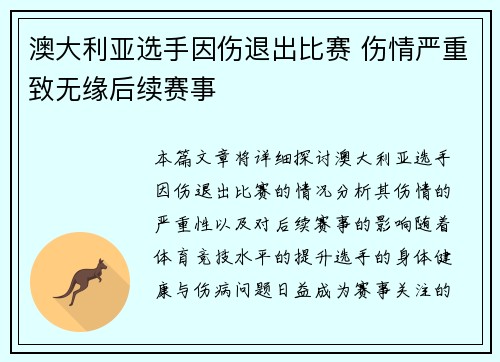 澳大利亚选手因伤退出比赛 伤情严重致无缘后续赛事
