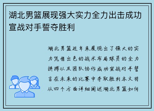 湖北男篮展现强大实力全力出击成功宣战对手誓夺胜利
