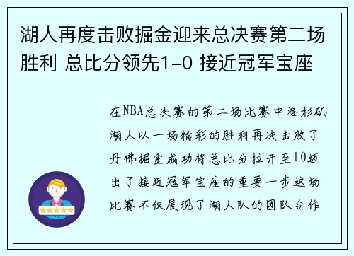 湖人再度击败掘金迎来总决赛第二场胜利 总比分领先1-0 接近冠军宝座