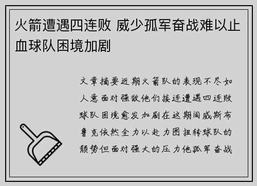 火箭遭遇四连败 威少孤军奋战难以止血球队困境加剧