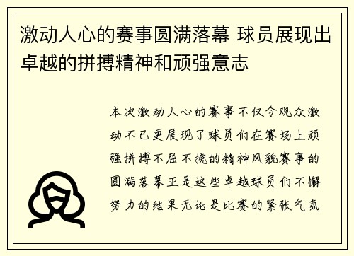 激动人心的赛事圆满落幕 球员展现出卓越的拼搏精神和顽强意志