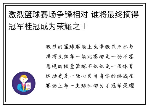 激烈篮球赛场争锋相对 谁将最终摘得冠军桂冠成为荣耀之王