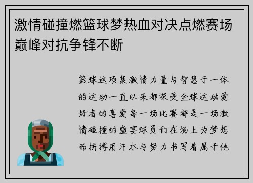 激情碰撞燃篮球梦热血对决点燃赛场巅峰对抗争锋不断