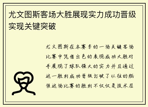 尤文图斯客场大胜展现实力成功晋级实现关键突破