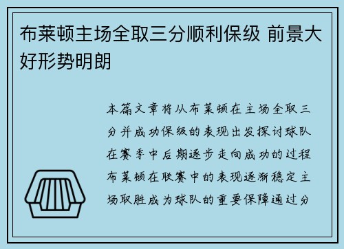 布莱顿主场全取三分顺利保级 前景大好形势明朗