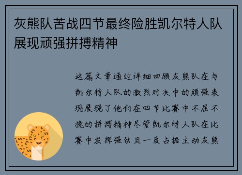 灰熊队苦战四节最终险胜凯尔特人队展现顽强拼搏精神