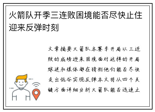 火箭队开季三连败困境能否尽快止住迎来反弹时刻